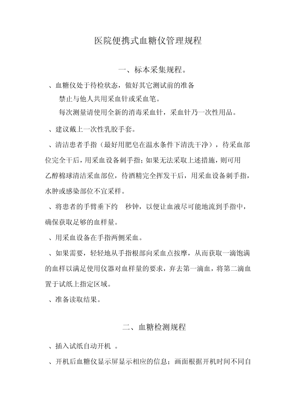 医院便携式血糖仪管理规程_第1页