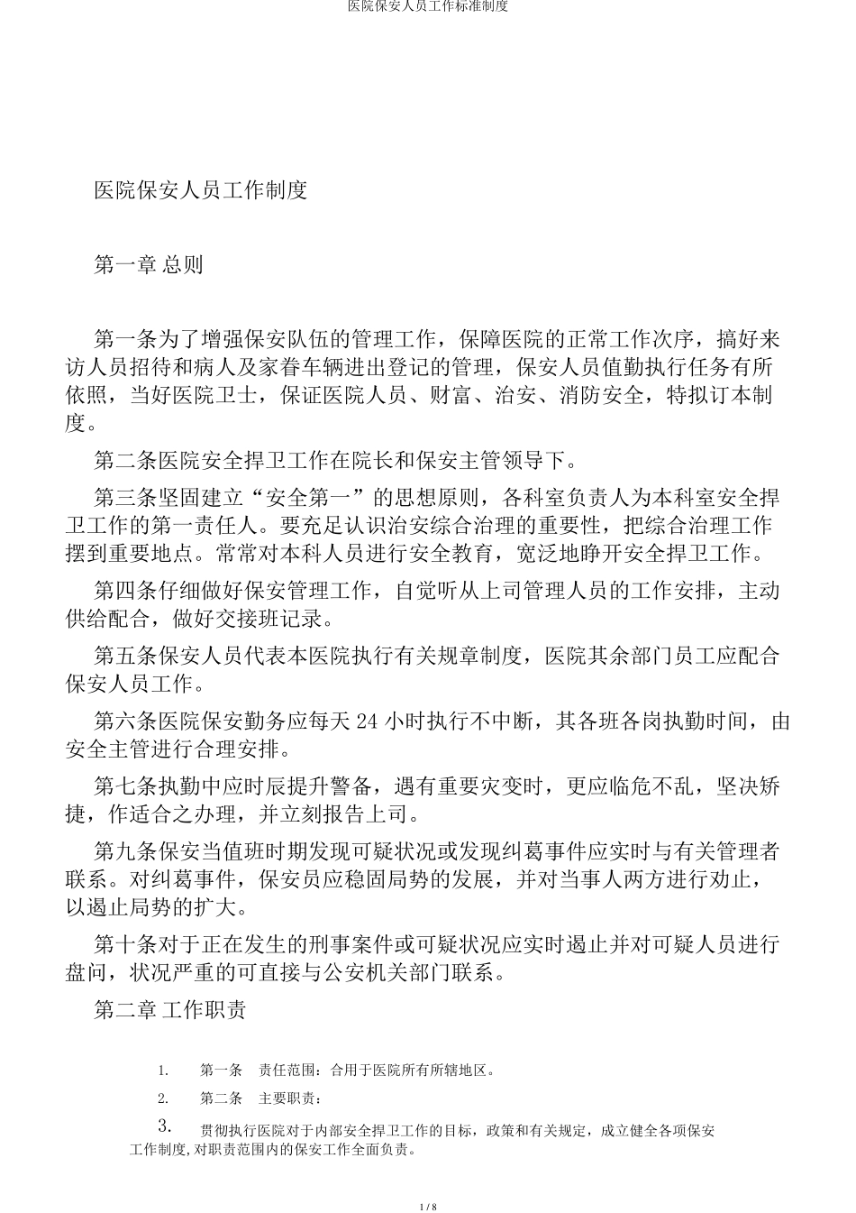 医院保安人员工作标准制度_第1页