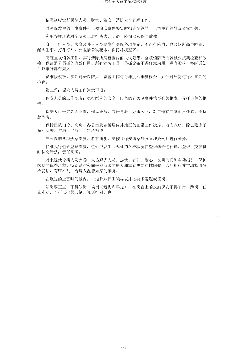 医院保安人员工作标准制度_第3页