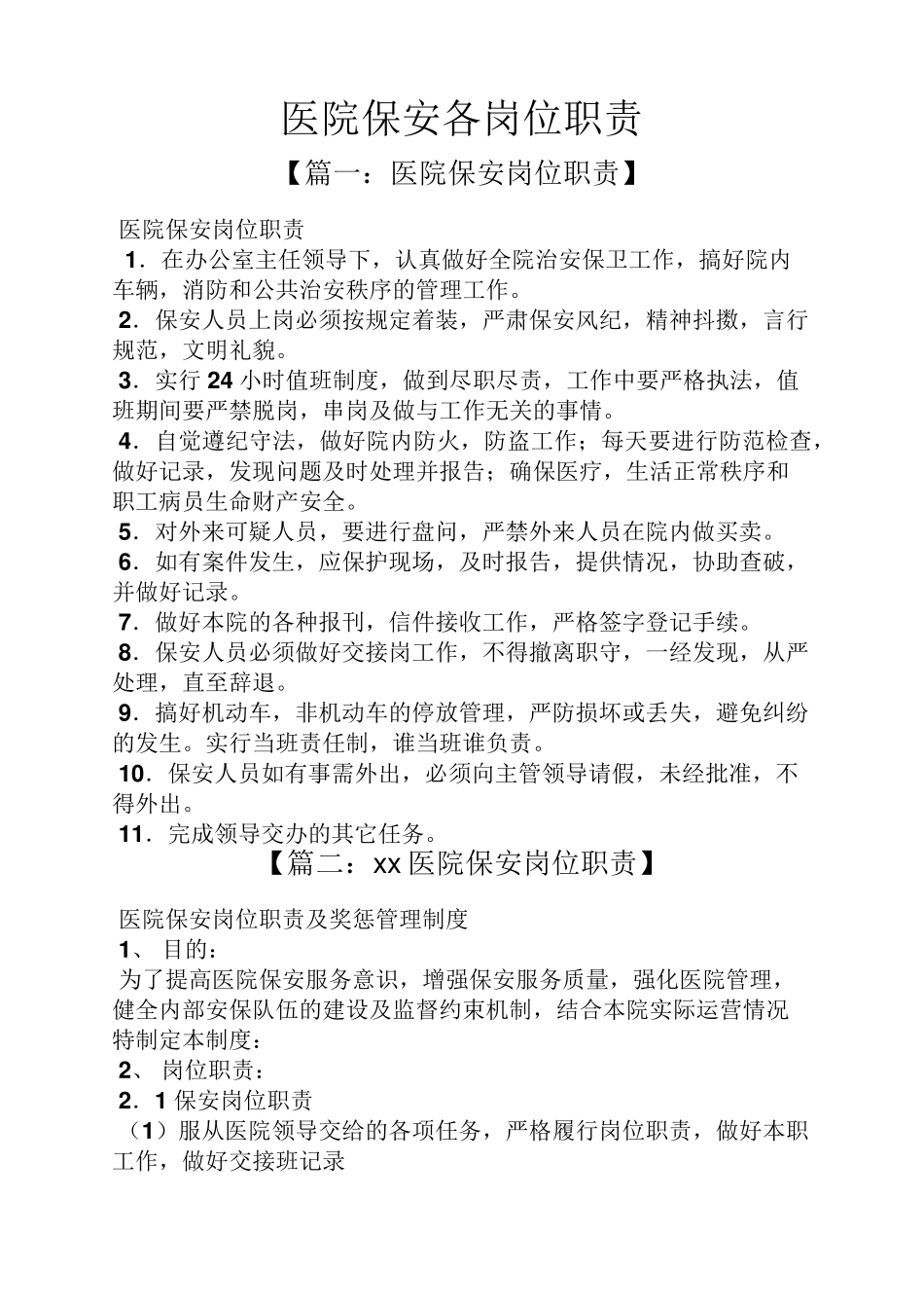 医院保安各岗位职责_第1页