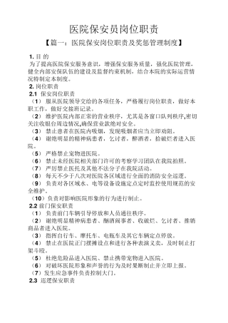 医院保安员岗位职责