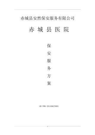 医院保安服务方案