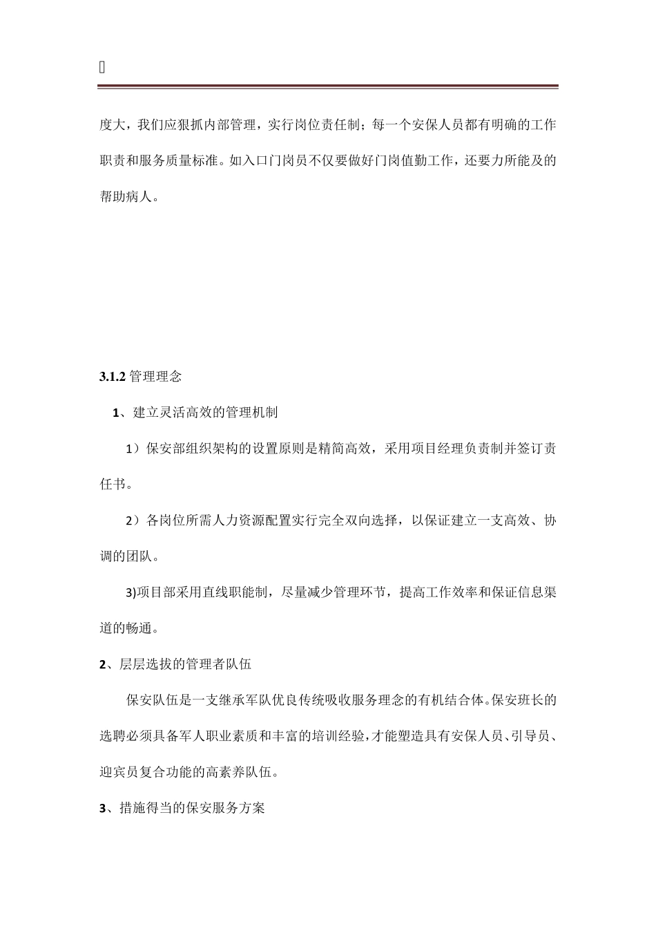 医院保安整体服务计划方案_第2页