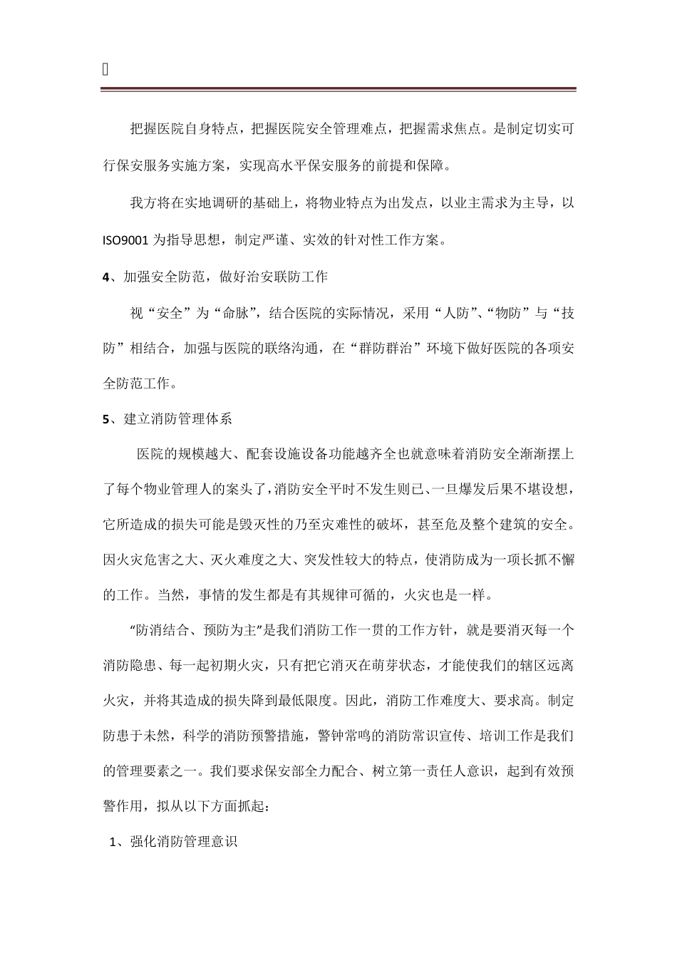 医院保安整体服务计划方案_第3页