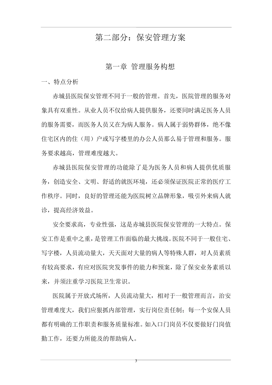 医院保安服务方案模板_第3页