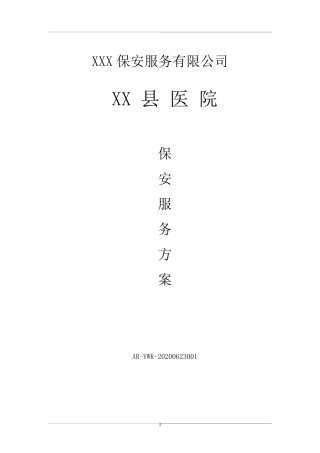 医院保安服务方案模板