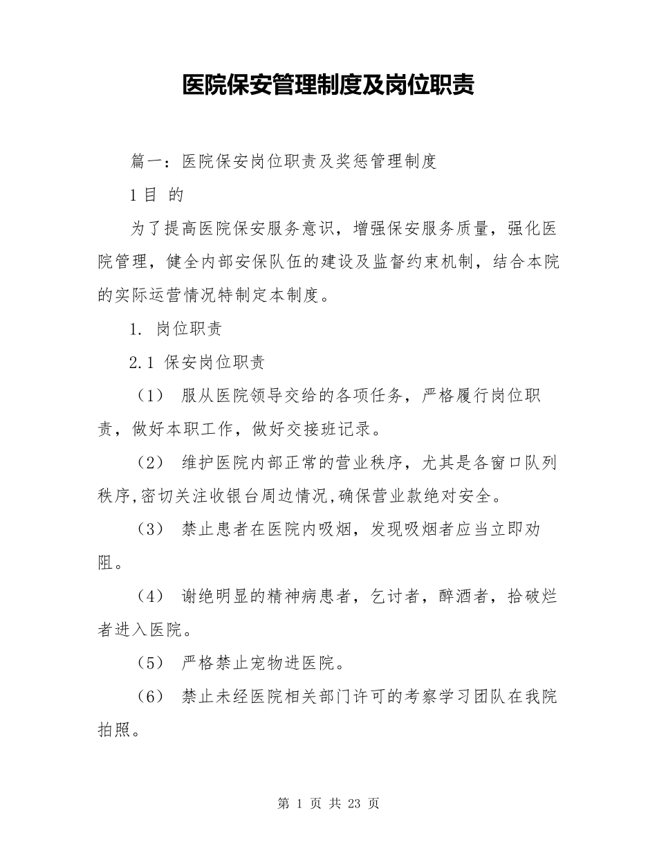 医院保安管理制度及岗位职责_第1页