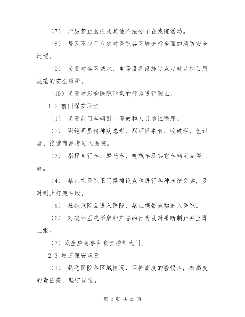 医院保安管理制度及岗位职责_第2页