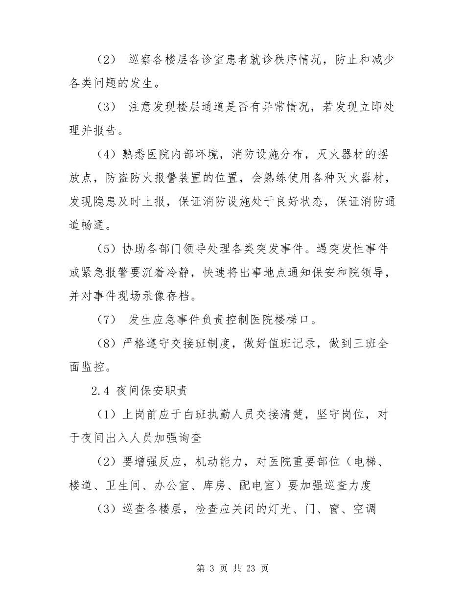 医院保安管理制度及岗位职责_第3页
