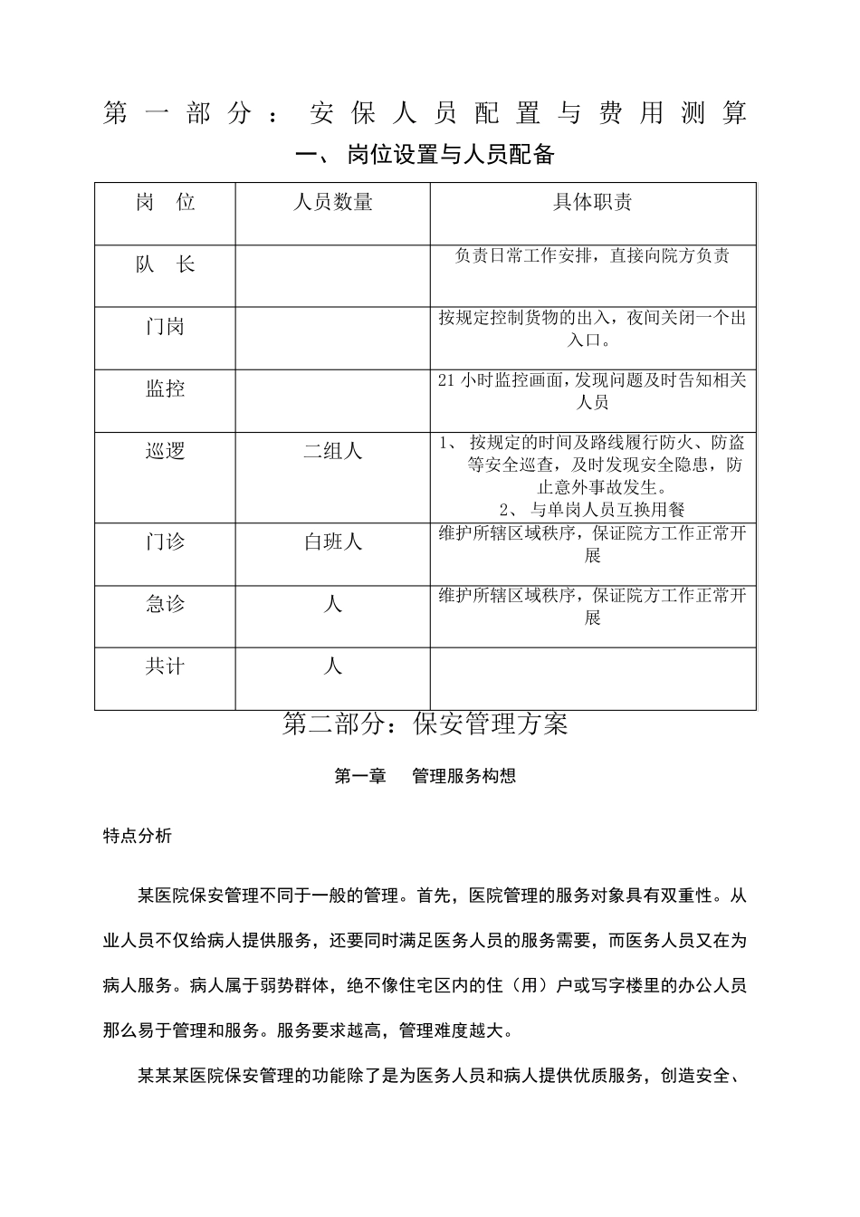 医院保安管理方案_第1页