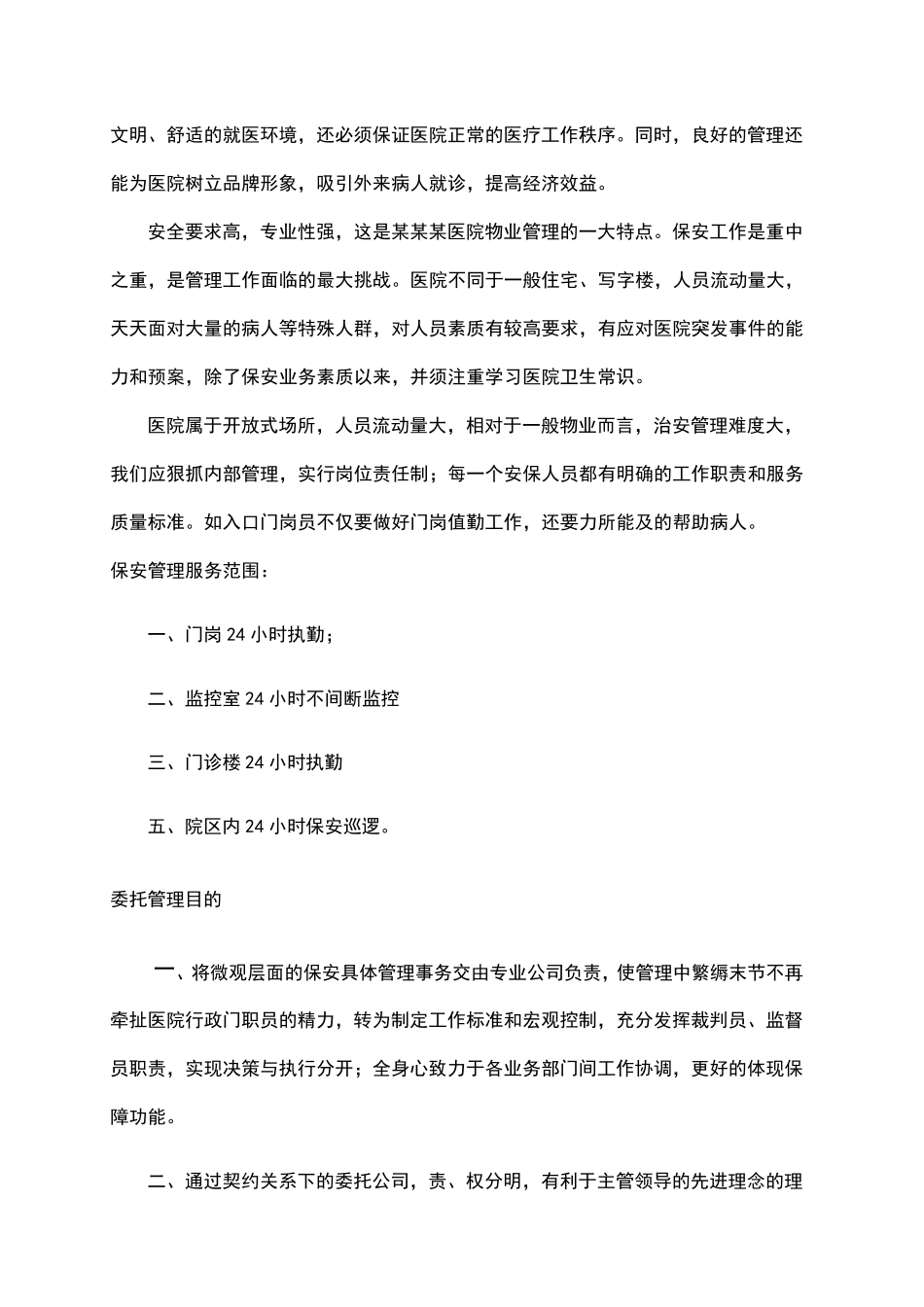 医院保安管理方案_第2页