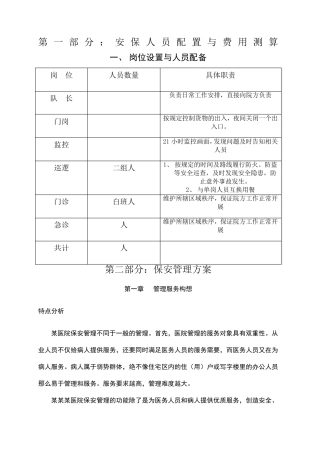 医院保安管理方案