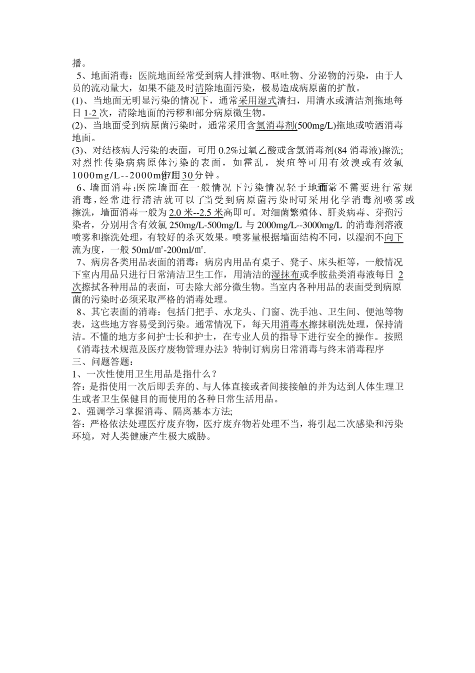 医院保洁人员感染知识考试题_第2页