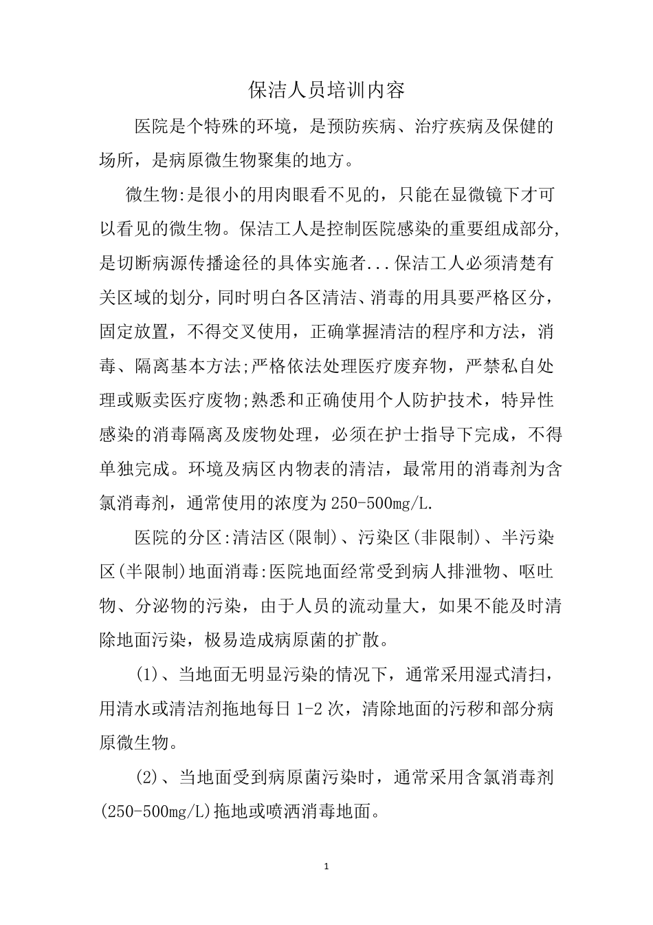 医院保洁人员培训内容_第2页