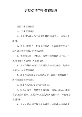 医院保洁卫生管理制度