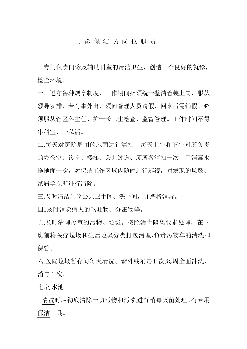 医院保洁员工作标准_第1页