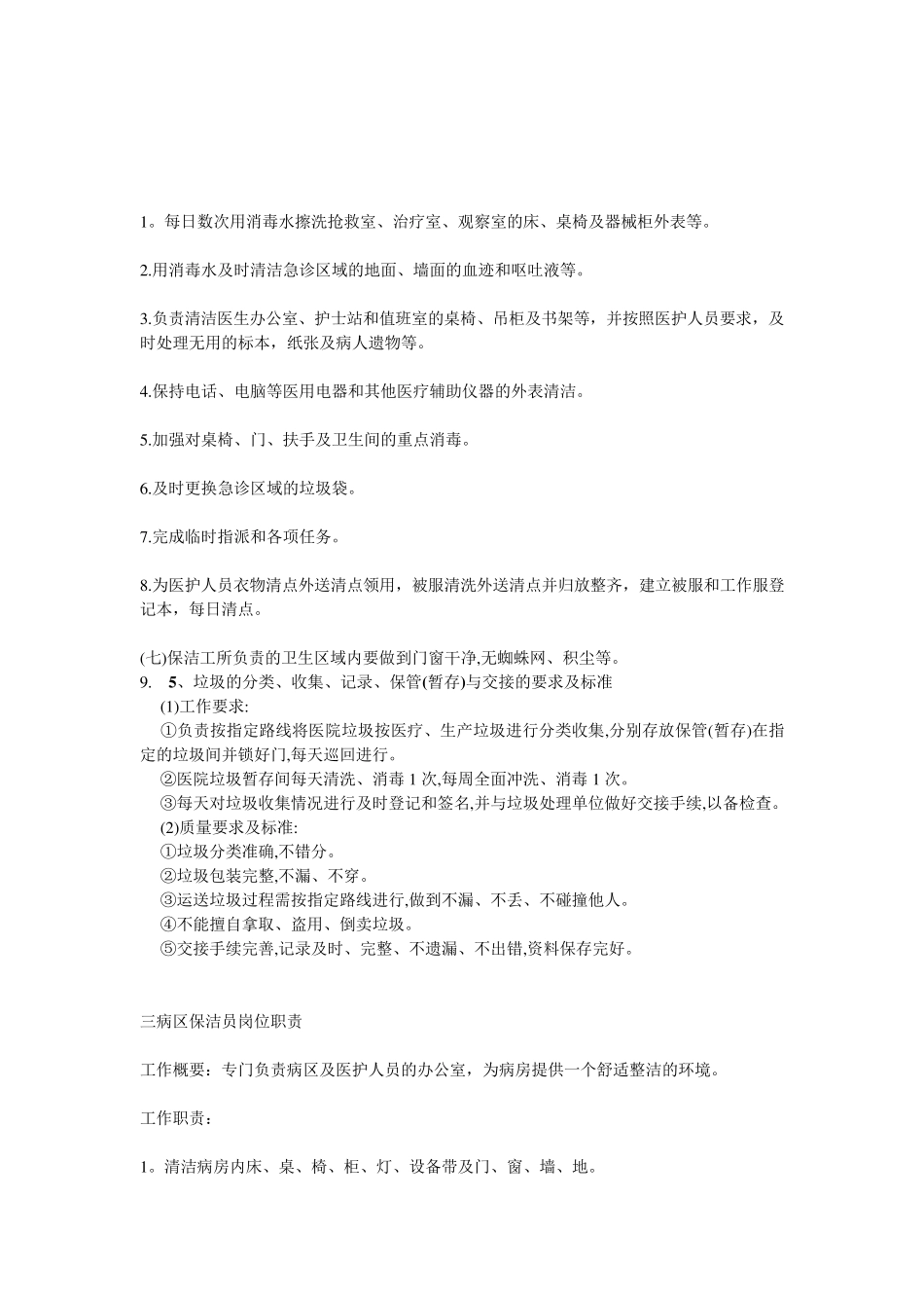 医院保洁员工作标准_第3页