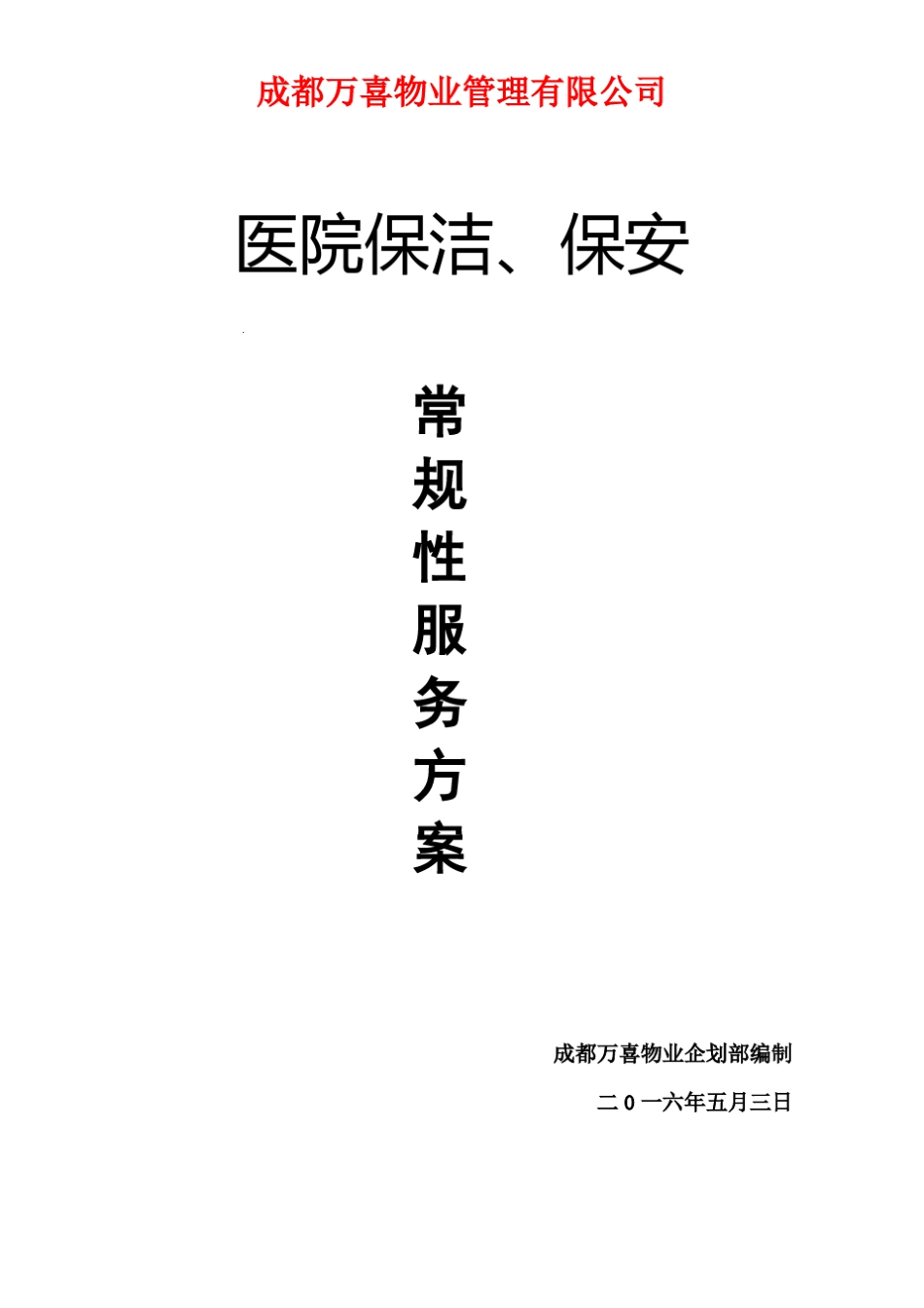 医院保洁、保安服务方案_第1页