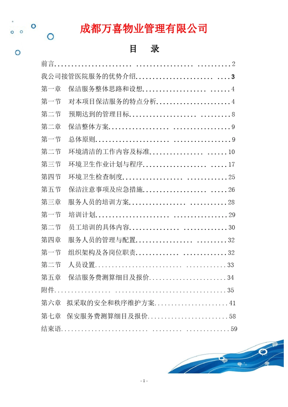 医院保洁、保安服务方案_第2页
