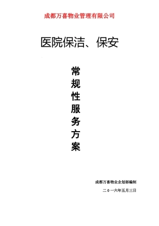 医院保洁、保安服务方案