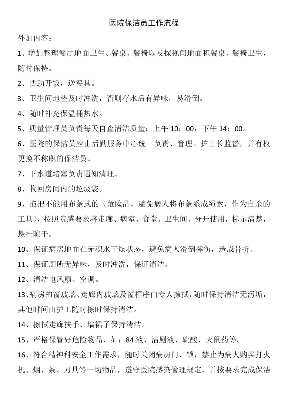 医院保洁员工作流程_第1页
