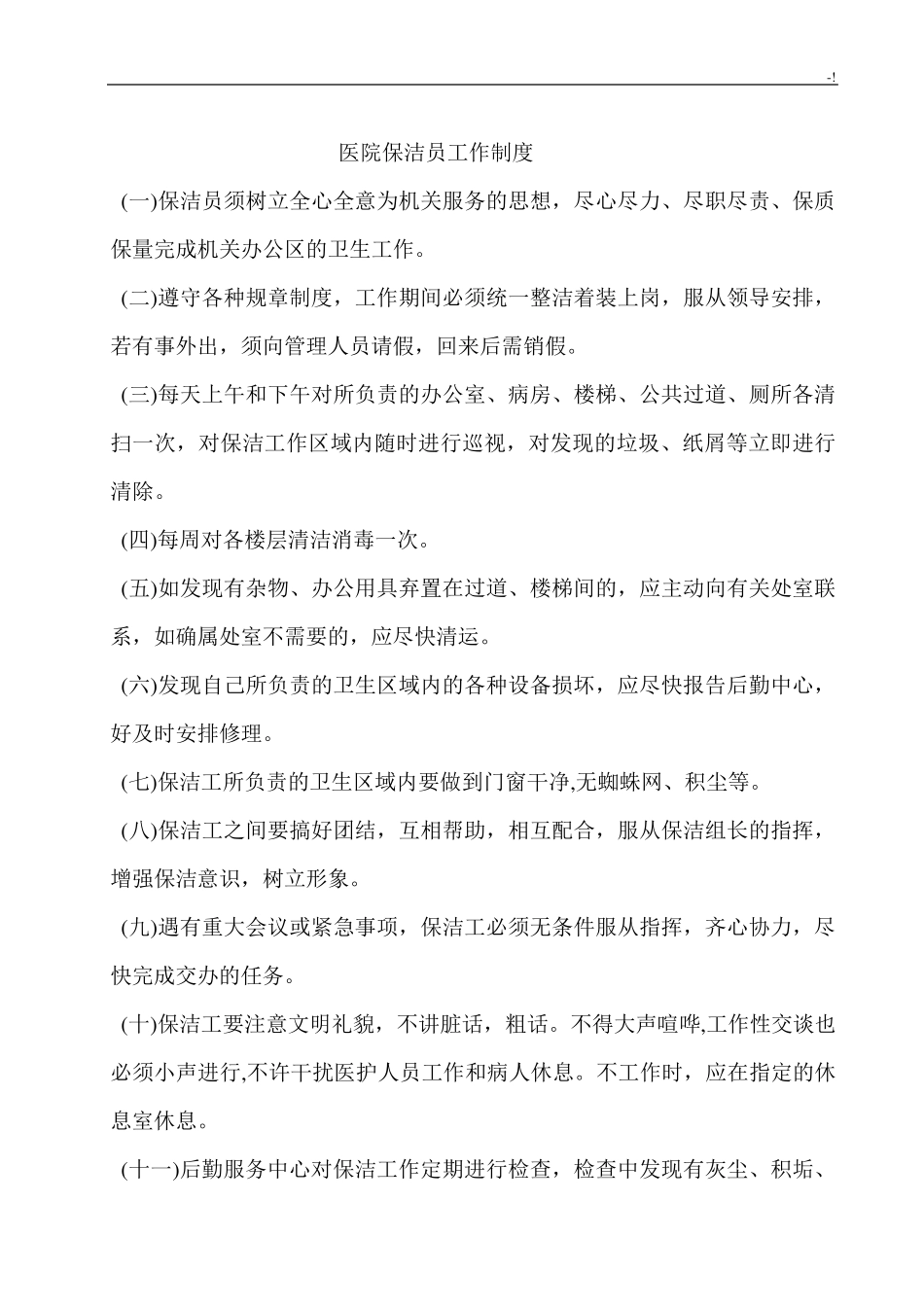 医院保洁员工作规范标准_第3页