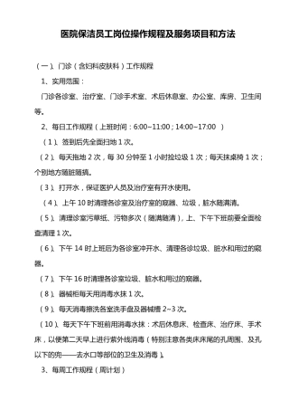 医院保洁员工岗位操作规程及服务项目和方法