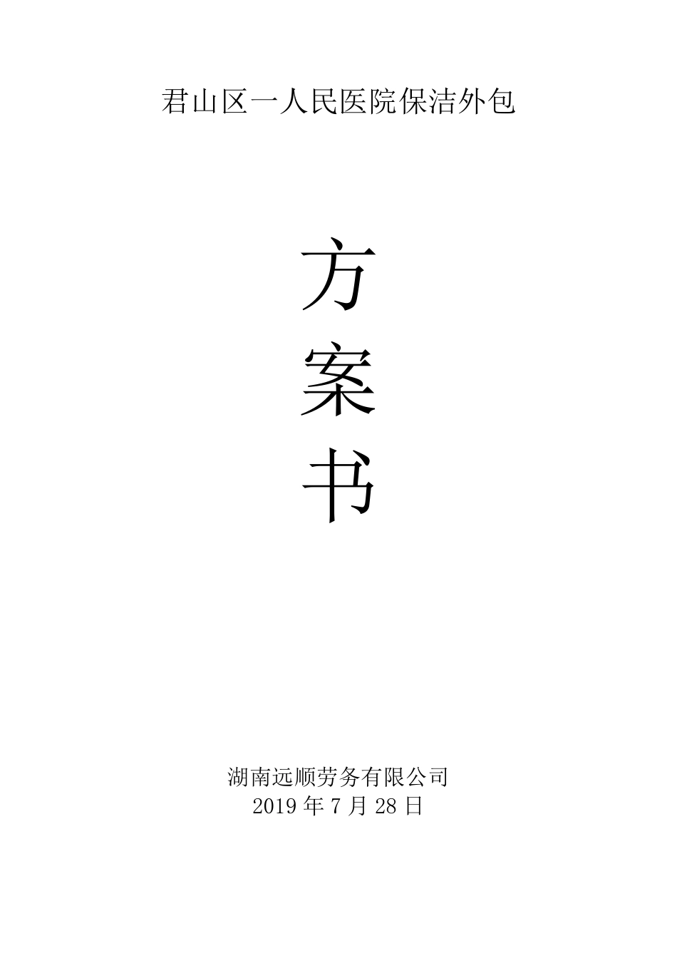 医院保洁外包方案书_第1页