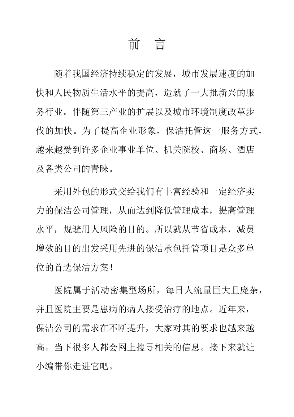 医院保洁外包方案书_第2页