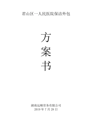 医院保洁外包方案书