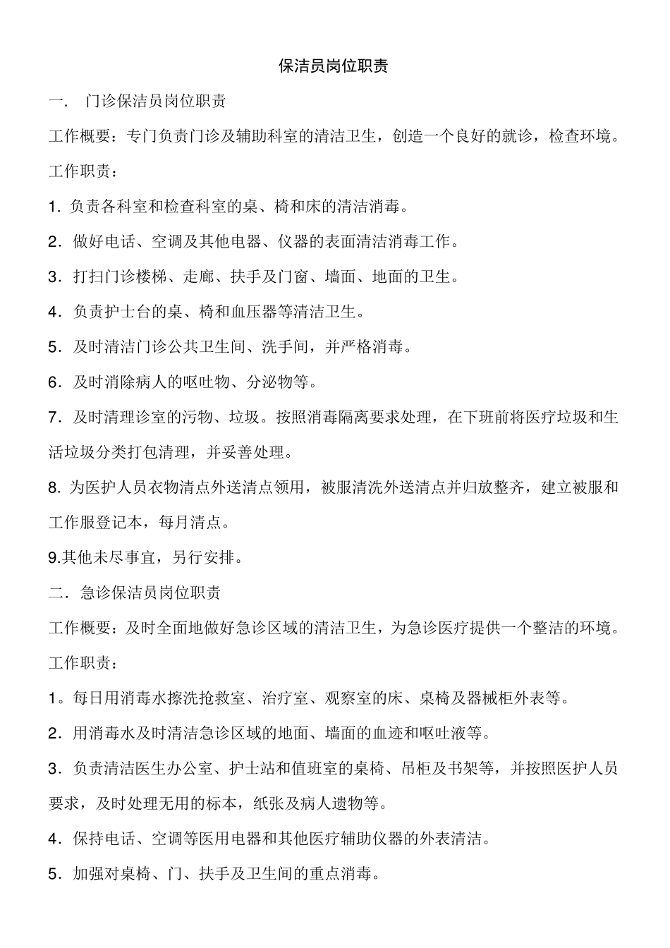 医院保洁岗位职责_第1页