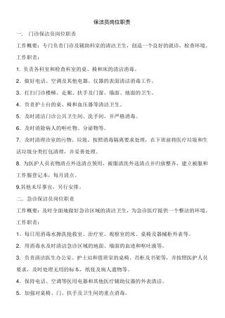 医院保洁岗位职责