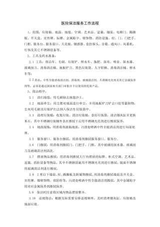 医院保洁服务工作流程