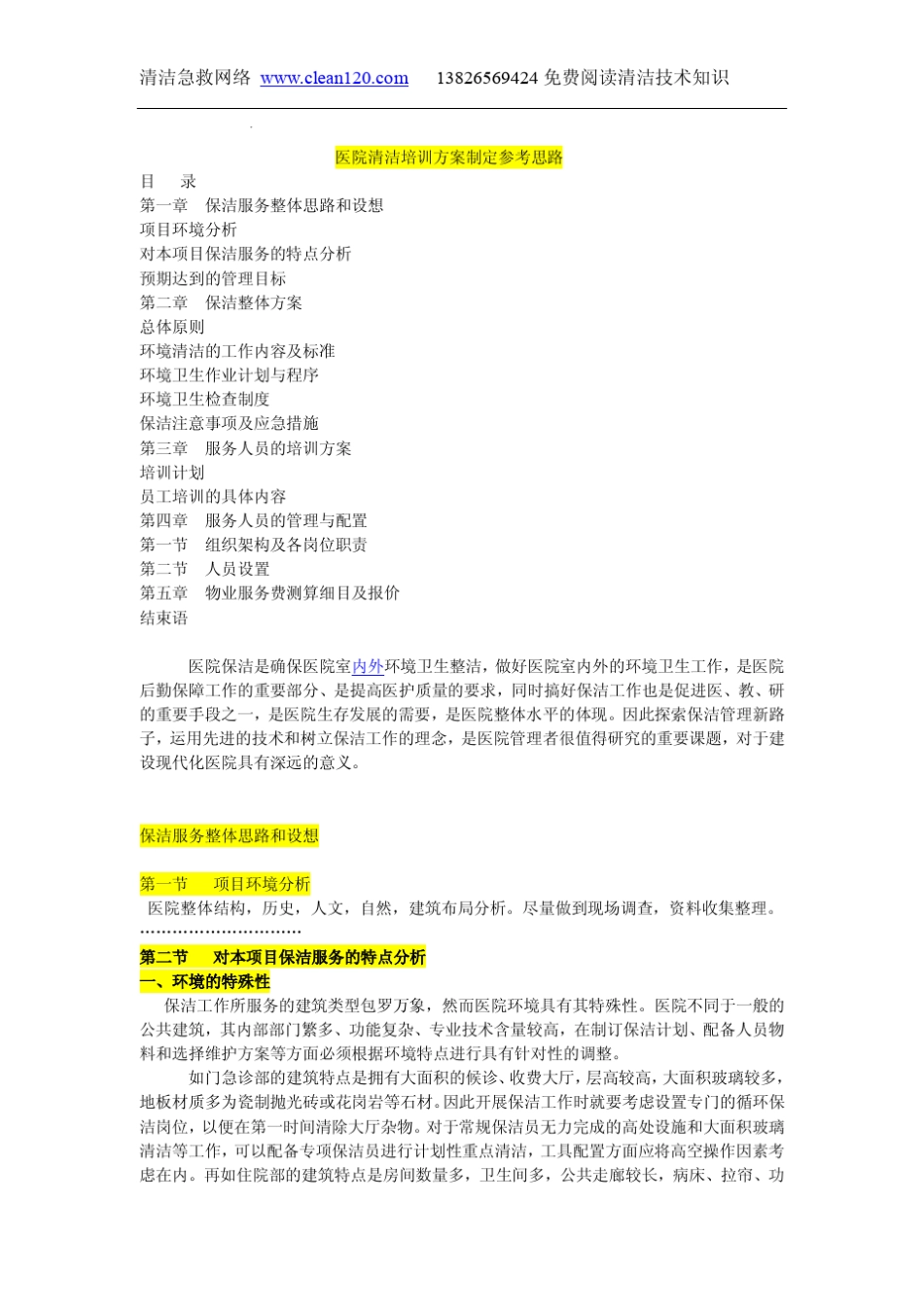 医院保洁服务方案(案例)_第1页