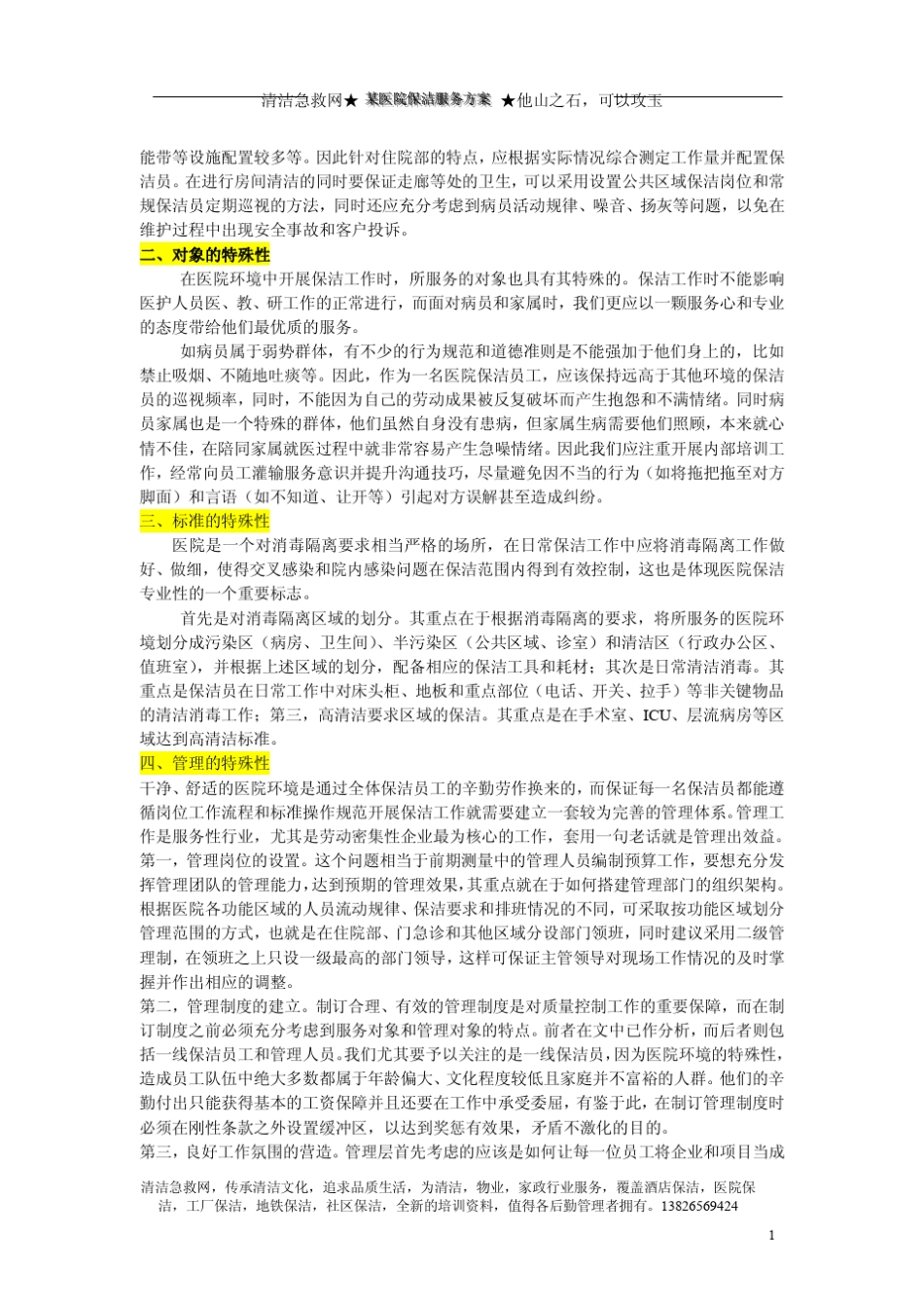 医院保洁服务方案(案例)_第2页