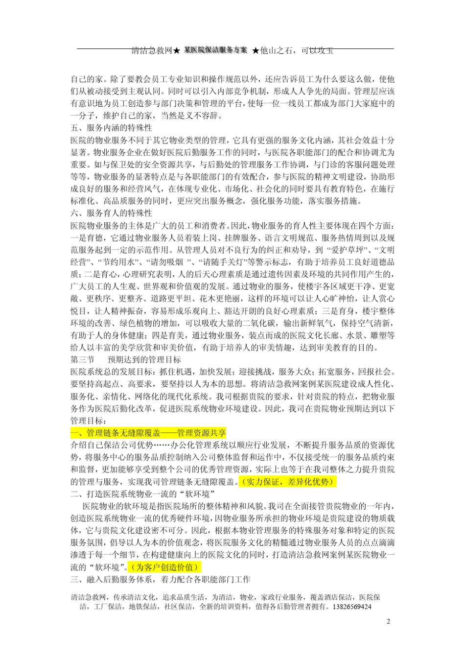 医院保洁服务方案(案例)_第3页