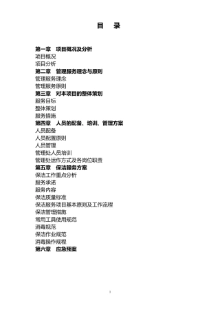 医院保洁服务方案