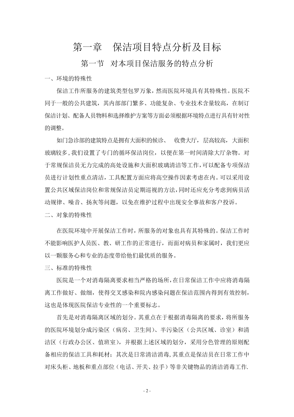 医院保洁服务方案保洁项目特点分析及目标_第2页