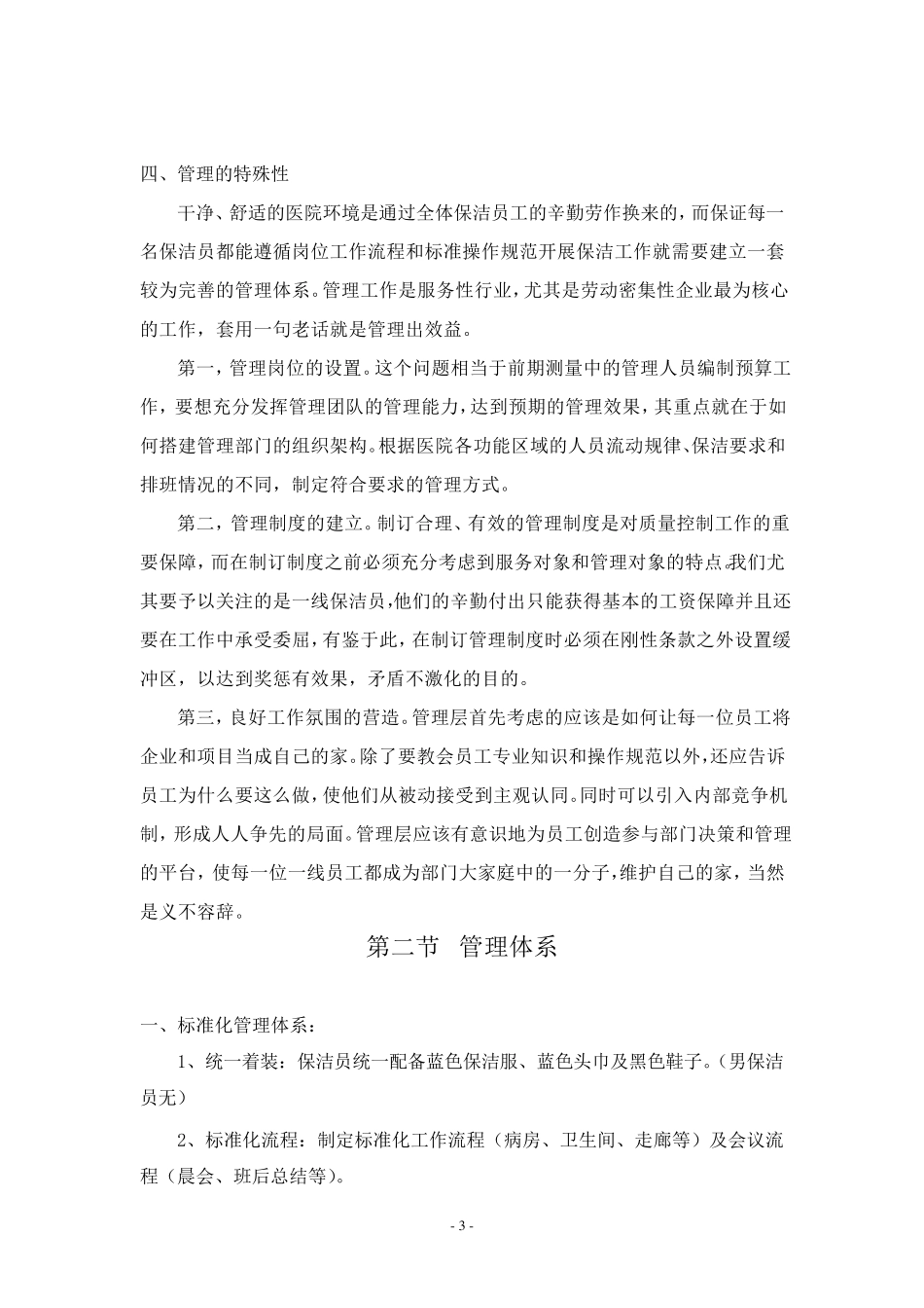 医院保洁服务方案保洁项目特点分析及目标_第3页