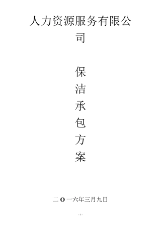 医院保洁服务方案保洁项目特点分析及目标