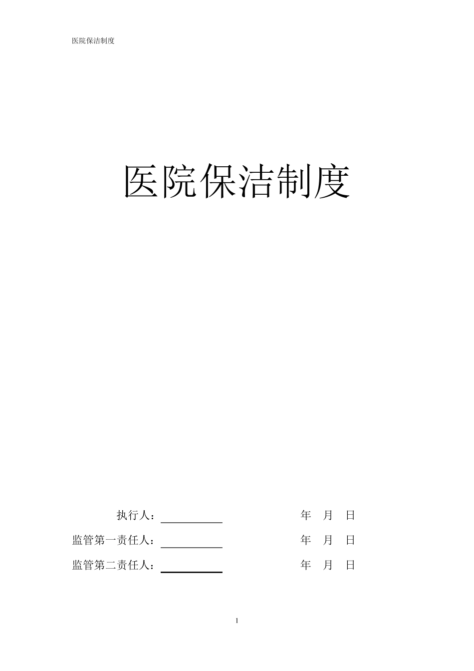 医院保洁管理制度(最全版)_第1页
