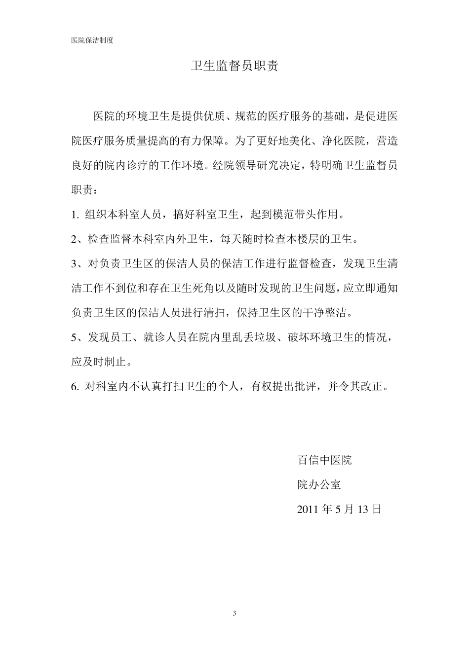 医院保洁管理制度(最全版)_第3页