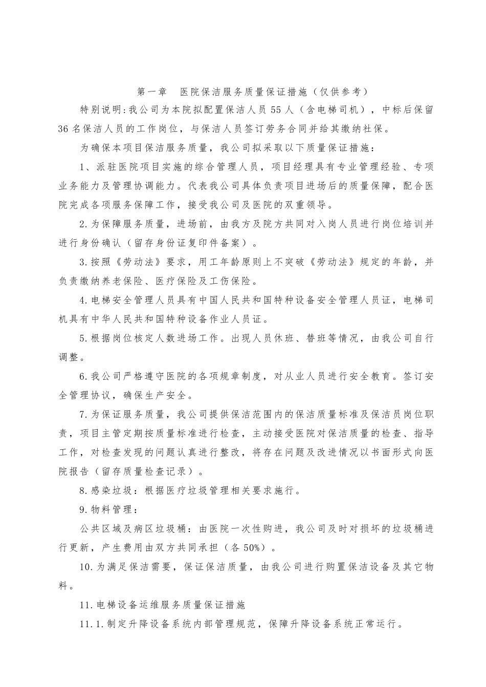 医院保洁质量控制措施_第1页