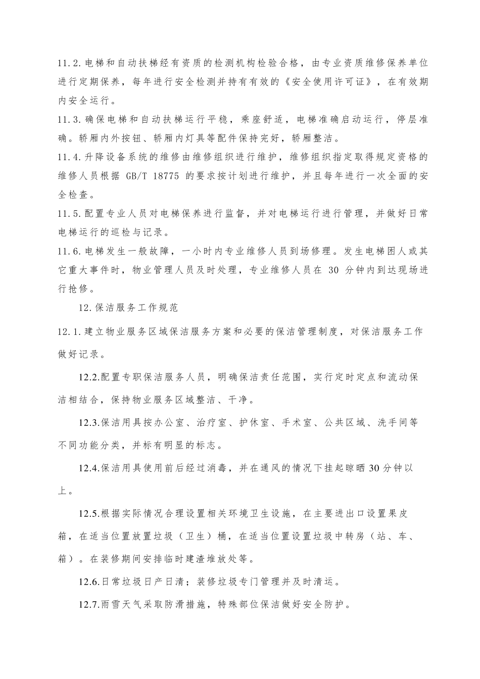 医院保洁质量控制措施_第2页