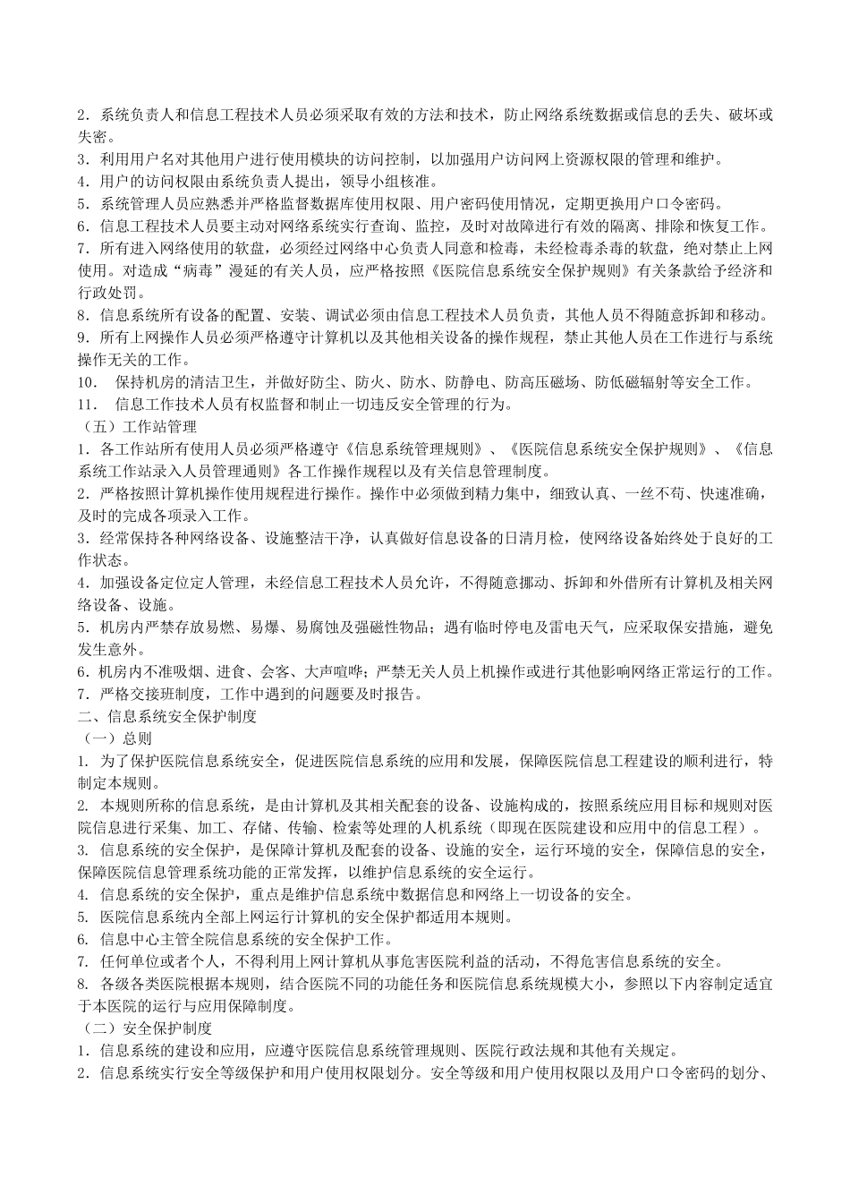 医院信息中心工作制度及岗位职责_第2页
