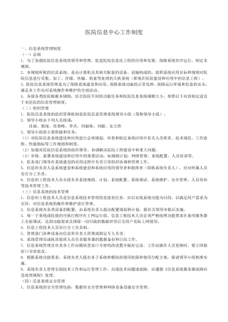 医院信息中心工作制度及岗位职责
