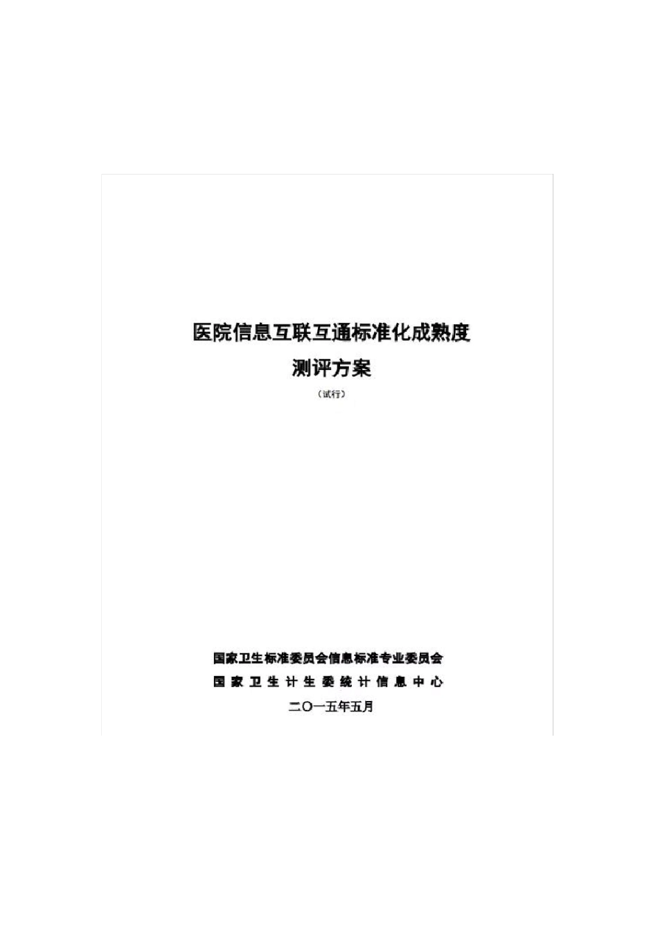 医院信息互联互通标准化成熟度测评方案_第1页