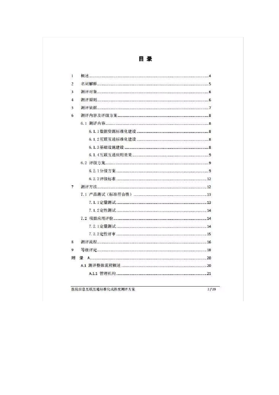 医院信息互联互通标准化成熟度测评方案_第2页