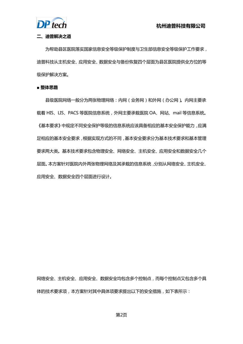 医院信息化安全等保解决方案(二级)_第2页