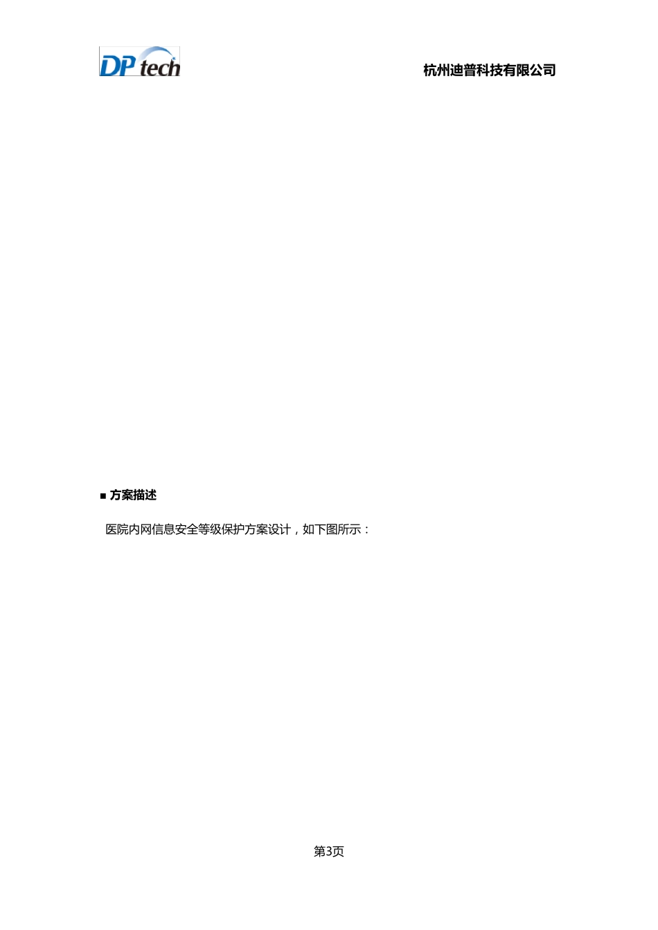 医院信息化安全等保解决方案(二级)_第3页